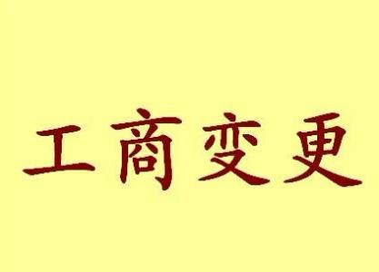 雅安变更法人需要哪些材料？