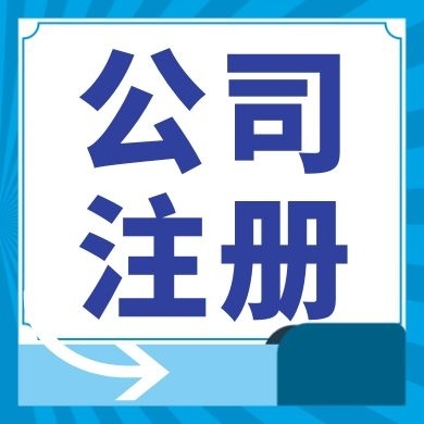 雅安今日工商小知识分享！如何提高核名通过率?